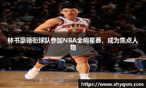 林书豪领衔球队参加NBA全明星赛，成为焦点人物