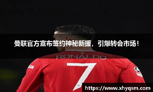 曼联官方宣布签约神秘新援，引爆转会市场！