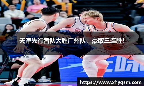 天津先行者队大胜广州队，豪取三连胜！