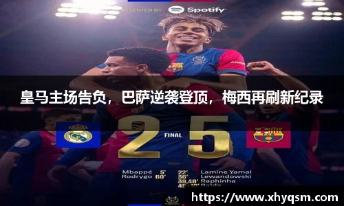 皇马主场告负，巴萨逆袭登顶，梅西再刷新纪录