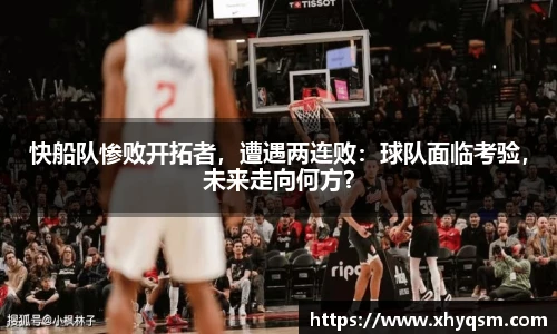 快船队惨败开拓者，遭遇两连败：球队面临考验，未来走向何方？
