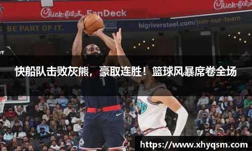 快船队击败灰熊，豪取连胜！篮球风暴席卷全场