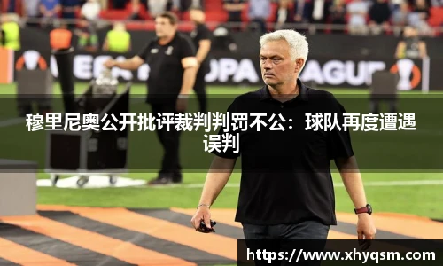 穆里尼奥公开批评裁判判罚不公：球队再度遭遇误判