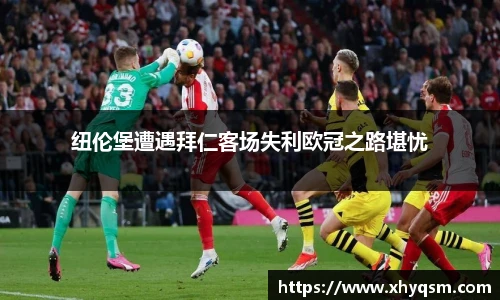 纽伦堡遭遇拜仁客场失利欧冠之路堪忧