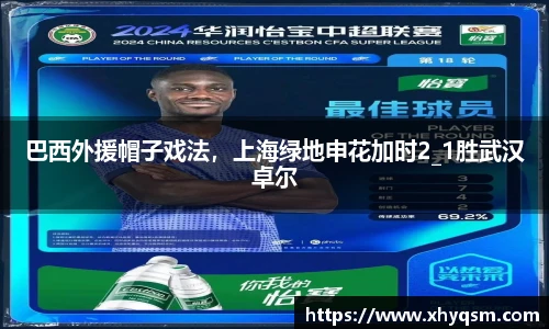 巴西外援帽子戏法，上海绿地申花加时2_1胜武汉卓尔