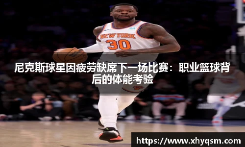尼克斯球星因疲劳缺席下一场比赛：职业篮球背后的体能考验
