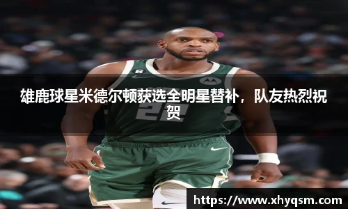 雄鹿球星米德尔顿获选全明星替补，队友热烈祝贺