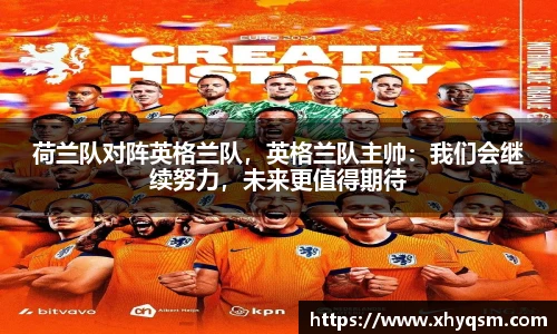 荷兰队对阵英格兰队，英格兰队主帅：我们会继续努力，未来更值得期待