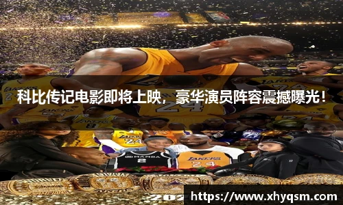 科比传记电影即将上映，豪华演员阵容震撼曝光！
