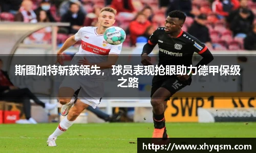 斯图加特斩获领先，球员表现抢眼助力德甲保级之路
