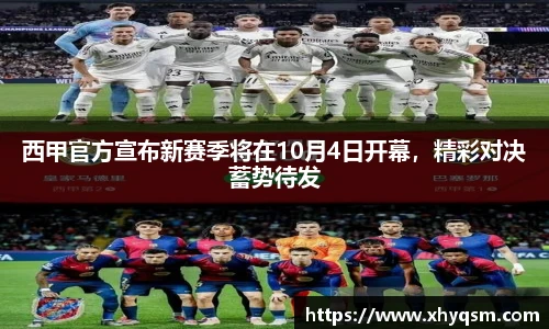 西甲官方宣布新赛季将在10月4日开幕，精彩对决蓄势待发