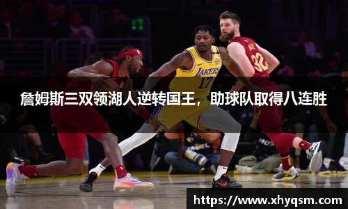 詹姆斯三双领湖人逆转国王，助球队取得八连胜