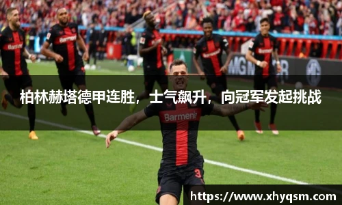 柏林赫塔德甲连胜，士气飙升，向冠军发起挑战