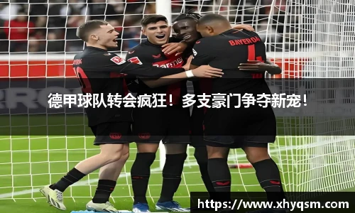 德甲球队转会疯狂！多支豪门争夺新宠！