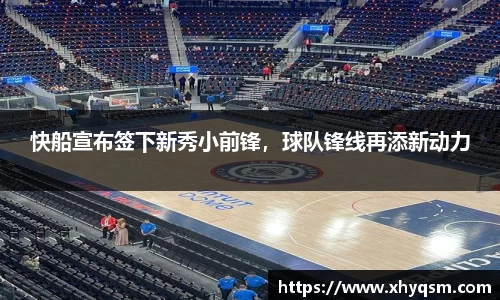 快船宣布签下新秀小前锋，球队锋线再添新动力