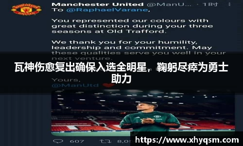 瓦神伤愈复出确保入选全明星，鞠躬尽瘁为勇士助力