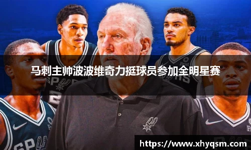 马刺主帅波波维奇力挺球员参加全明星赛