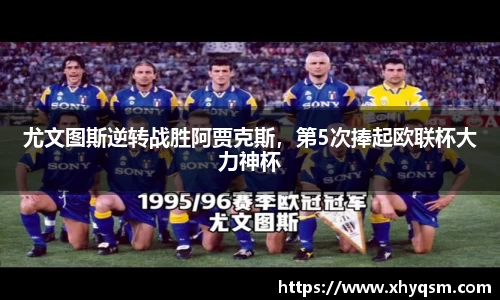 尤文图斯逆转战胜阿贾克斯，第5次捧起欧联杯大力神杯