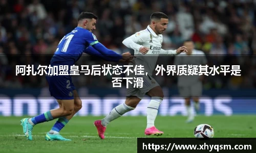 阿扎尔加盟皇马后状态不佳，外界质疑其水平是否下滑