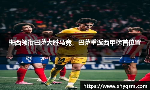 梅西领衔巴萨大胜马竞，巴萨重返西甲榜首位置
