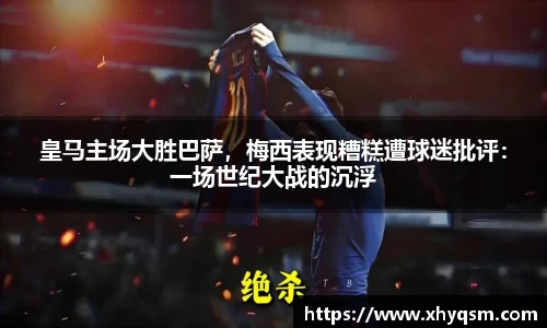 皇马主场大胜巴萨，梅西表现糟糕遭球迷批评：一场世纪大战的沉浮