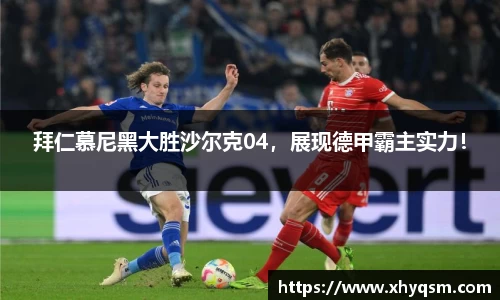 拜仁慕尼黑大胜沙尔克04，展现德甲霸主实力！
