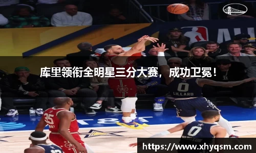 库里领衔全明星三分大赛，成功卫冕！