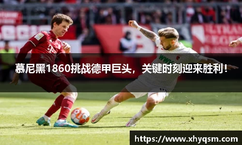 慕尼黑1860挑战德甲巨头，关键时刻迎来胜利！
