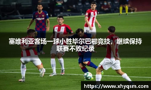 塞维利亚客场一球小胜毕尔巴鄂竞技，继续保持联赛不败纪录