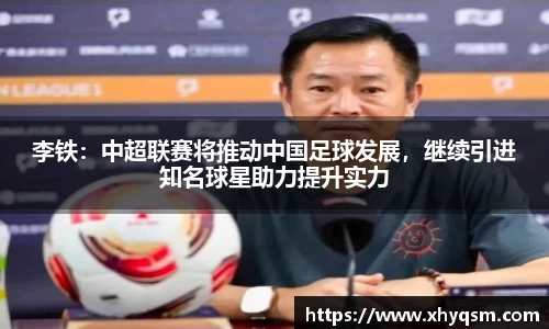 李铁：中超联赛将推动中国足球发展，继续引进知名球星助力提升实力