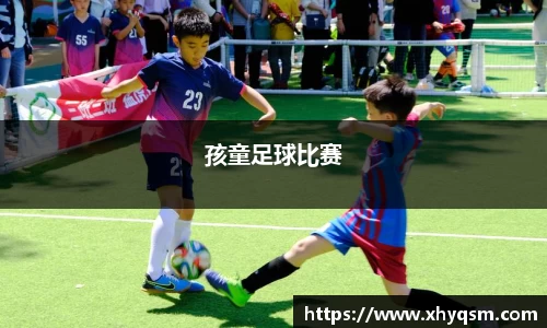 孩童足球比赛