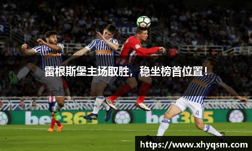 雷根斯堡主场取胜，稳坐榜首位置！