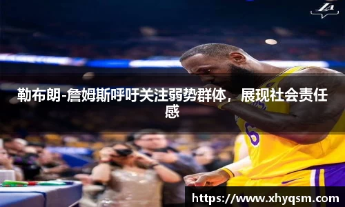 勒布朗-詹姆斯呼吁关注弱势群体，展现社会责任感