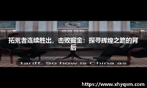 拓荒者连续胜出，击败掘金：探寻辉煌之路的背后