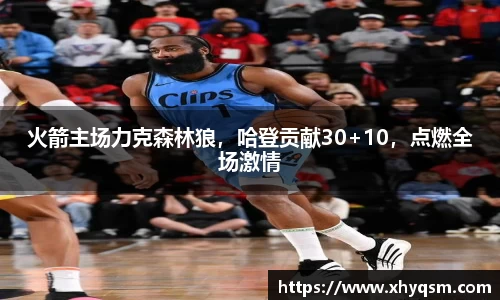 火箭主场力克森林狼，哈登贡献30+10，点燃全场激情