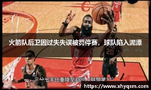 火箭队后卫因过失失误被罚停赛，球队陷入泥潭