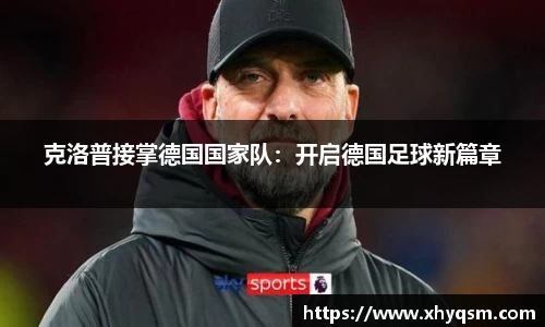 克洛普接掌德国国家队：开启德国足球新篇章