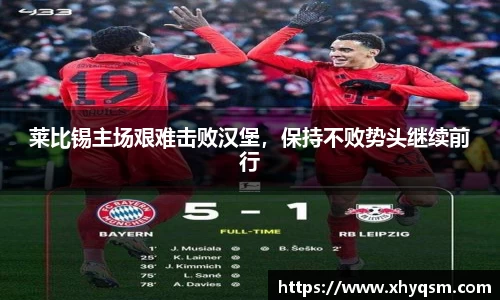 莱比锡主场艰难击败汉堡，保持不败势头继续前行