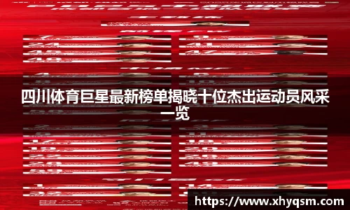 四川体育巨星最新榜单揭晓十位杰出运动员风采一览