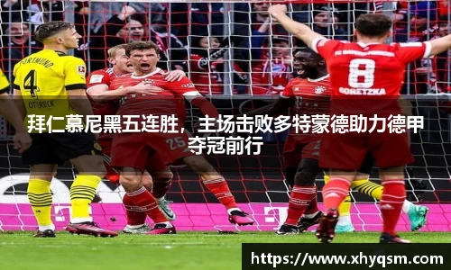 拜仁慕尼黑五连胜，主场击败多特蒙德助力德甲夺冠前行