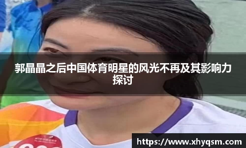 郭晶晶之后中国体育明星的风光不再及其影响力探讨