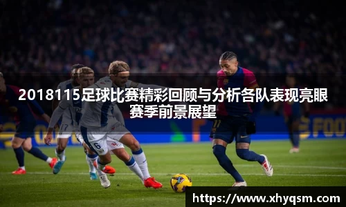 2018115足球比赛精彩回顾与分析各队表现亮眼赛季前景展望
