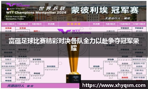 富蕴足球比赛精彩对决各队全力以赴争夺冠军荣耀