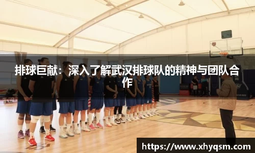 排球巨献：深入了解武汉排球队的精神与团队合作