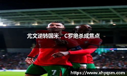 尤文逆转国米，C罗绝杀成焦点