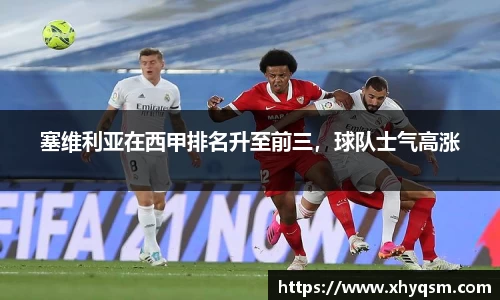 塞维利亚在西甲排名升至前三，球队士气高涨