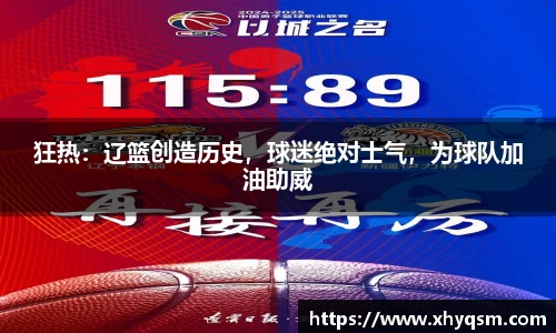 狂热：辽篮创造历史，球迷绝对士气，为球队加油助威
