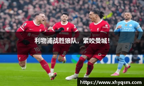 利物浦战胜狼队，紧咬曼城！