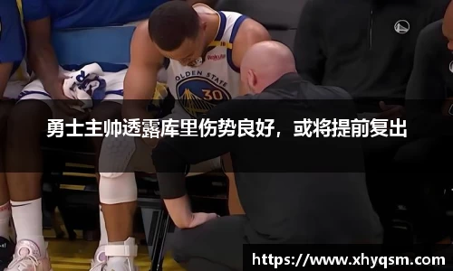 勇士主帅透露库里伤势良好，或将提前复出