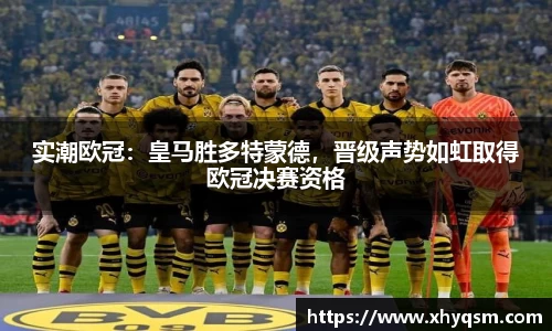 实潮欧冠：皇马胜多特蒙德，晋级声势如虹取得欧冠决赛资格